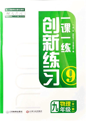 江西人民出版社2021一课一练创新练习九年级物理全一册人教版答案 江西人民出版社2021一课一练创新练习九年级物理全一册人教版答案
