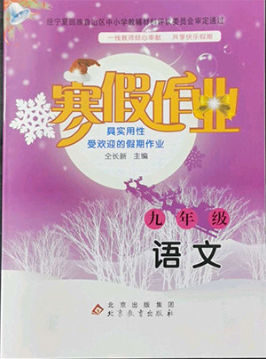 北京教育出版社2022年寒假作业九年级语文通用版参考答案 北京教育出版社2022年寒假作业九年级语文通用版参考答案