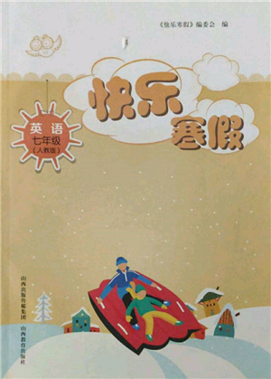 山西教育出版社2022快乐寒假七年级英语人教版参考答案 山西教育出版社2022快乐寒假七年级英语人教版参考答案