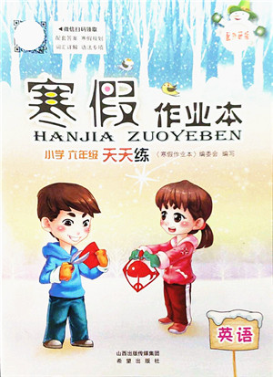 希望出版社2022寒假作业本天天练小学六年级英语外研版答案