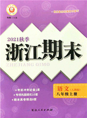 延边人民出版社2021浙江期末八年级语文上册人教版答案