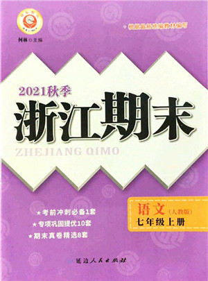 延边人民出版社2021浙江期末七年级语文上册人教版答案