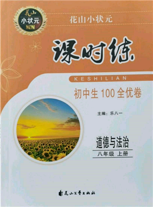 花山文艺出版社2021课时练初中生100全优卷八年级道德与法治上册人教版参考答案