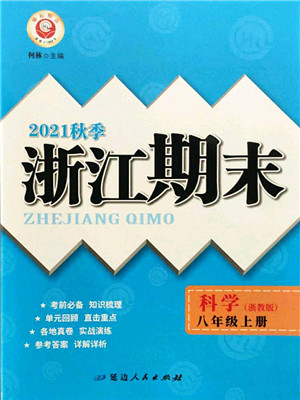 延边人民出版社2021浙江期末八年级科学上册浙教版答案