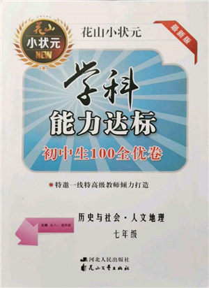 花山文艺出版社2021学科能力达标初中生100全优卷七年级地理上册人教版参考答案 花山文艺出版社2021学科能力达标初中生100全优卷七年级地理上册人教版参考答案