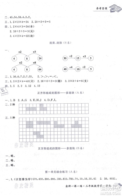 中西书局2021我能考第一金牌一课一练三年级数学上册沪教版五四学制答案