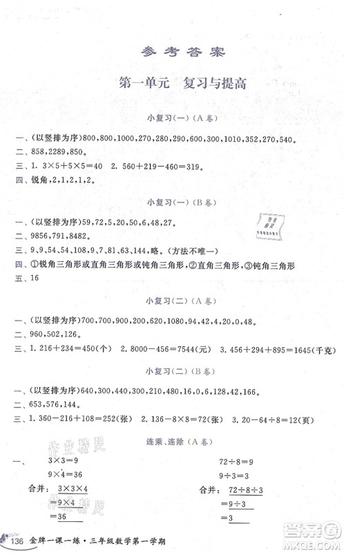 中西书局2021我能考第一金牌一课一练三年级数学上册沪教版五四学制答案