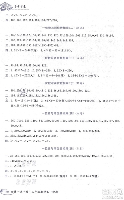 中西书局2021我能考第一金牌一课一练三年级数学上册沪教版五四学制答案
