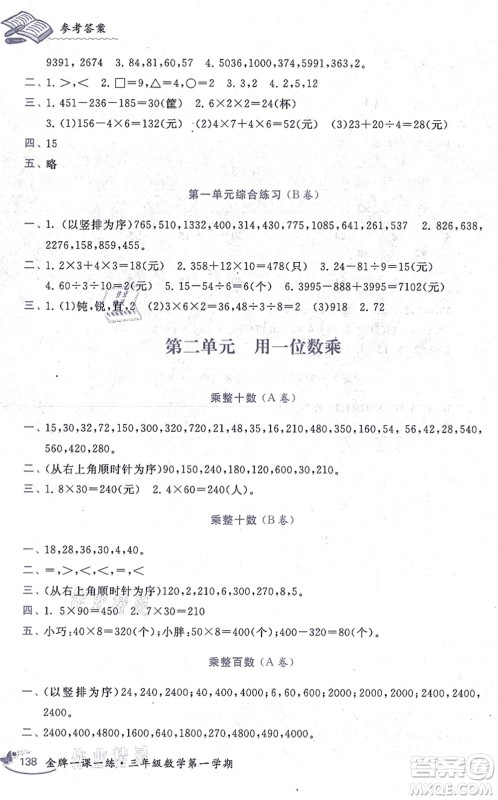 中西书局2021我能考第一金牌一课一练三年级数学上册沪教版五四学制答案
