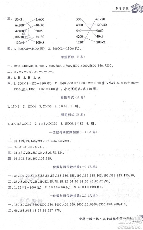 中西书局2021我能考第一金牌一课一练三年级数学上册沪教版五四学制答案