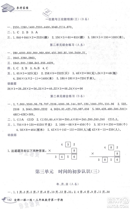 中西书局2021我能考第一金牌一课一练三年级数学上册沪教版五四学制答案