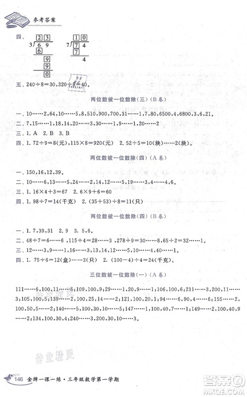 中西书局2021我能考第一金牌一课一练三年级数学上册沪教版五四学制答案