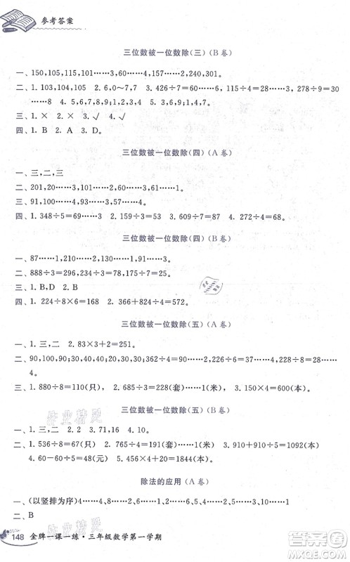 中西书局2021我能考第一金牌一课一练三年级数学上册沪教版五四学制答案