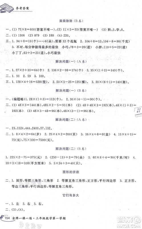 中西书局2021我能考第一金牌一课一练三年级数学上册沪教版五四学制答案