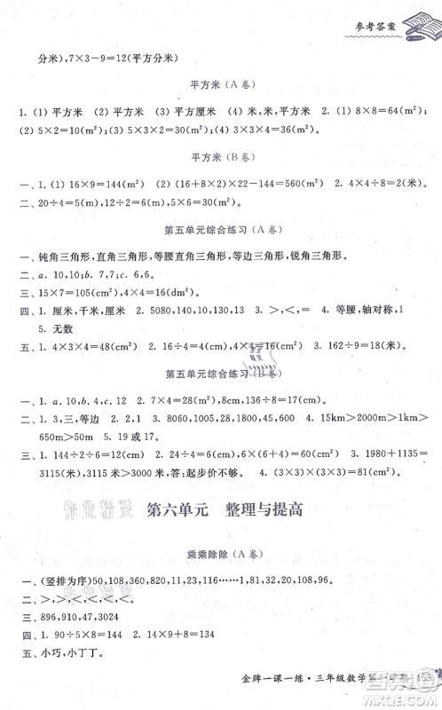 中西书局2021我能考第一金牌一课一练三年级数学上册沪教版五四学制答案