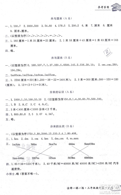 中西书局2021我能考第一金牌一课一练三年级数学上册沪教版五四学制答案