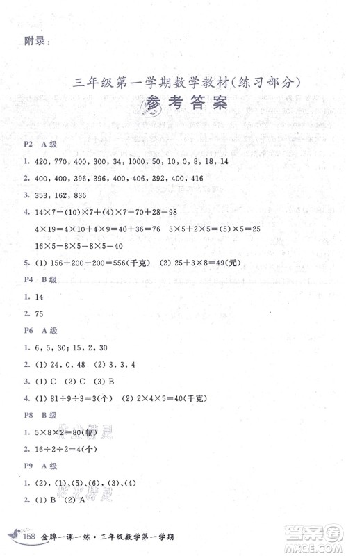中西书局2021我能考第一金牌一课一练三年级数学上册沪教版五四学制答案
