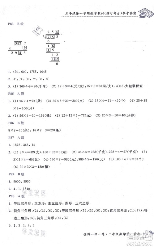 中西书局2021我能考第一金牌一课一练三年级数学上册沪教版五四学制答案