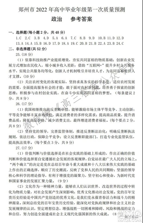 郑州市2022年高中毕业年级第一次质量预测思想政治试题及答案 郑州市2022年高中毕业年级第一次质量预测思想政治试题及答案