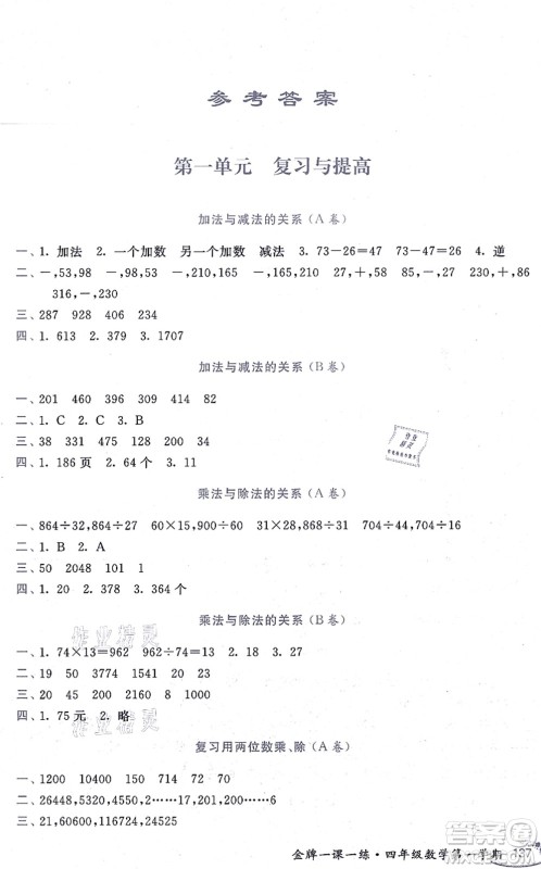 中西书局2021我能考第一金牌一课一练四年级数学上册沪教版五四学制答案