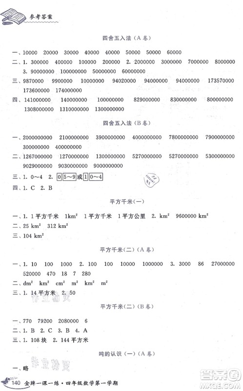 中西书局2021我能考第一金牌一课一练四年级数学上册沪教版五四学制答案