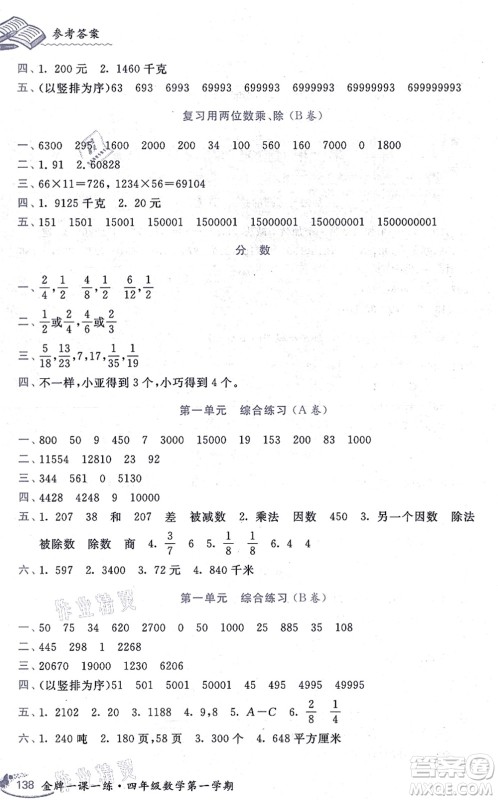 中西书局2021我能考第一金牌一课一练四年级数学上册沪教版五四学制答案