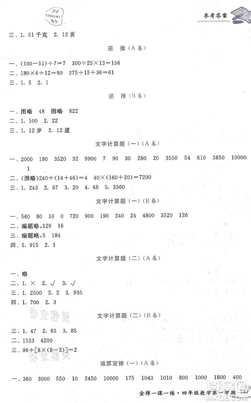 中西书局2021我能考第一金牌一课一练四年级数学上册沪教版五四学制答案