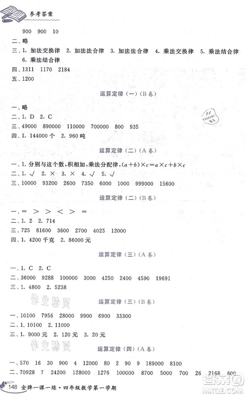 中西书局2021我能考第一金牌一课一练四年级数学上册沪教版五四学制答案