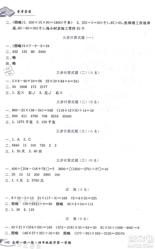 中西书局2021我能考第一金牌一课一练四年级数学上册沪教版五四学制答案