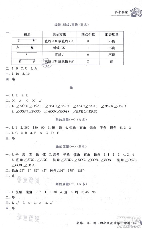 中西书局2021我能考第一金牌一课一练四年级数学上册沪教版五四学制答案