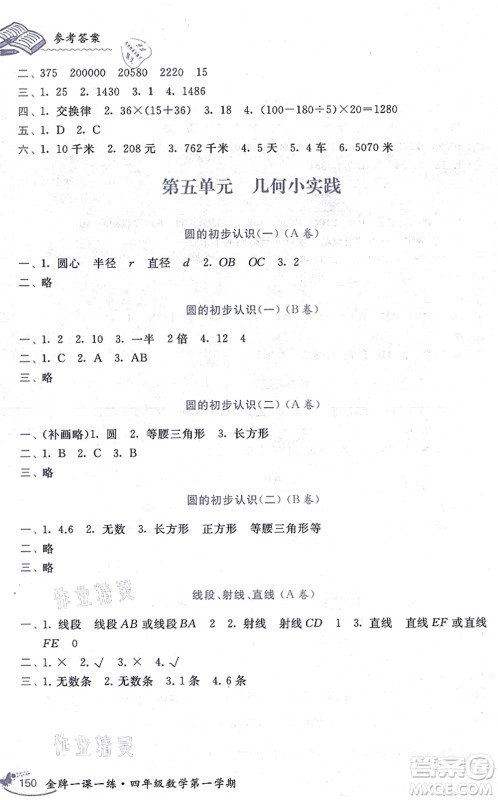 中西书局2021我能考第一金牌一课一练四年级数学上册沪教版五四学制答案