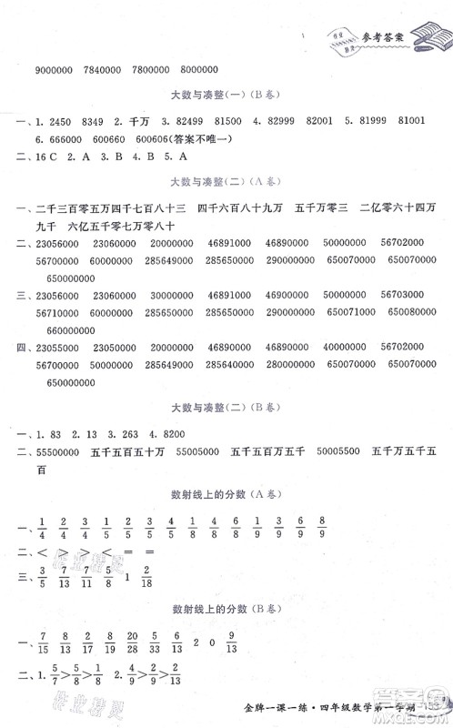 中西书局2021我能考第一金牌一课一练四年级数学上册沪教版五四学制答案