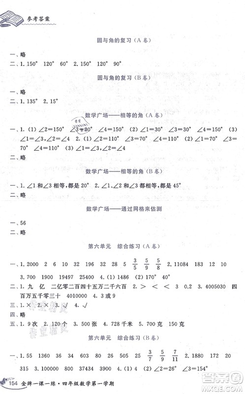 中西书局2021我能考第一金牌一课一练四年级数学上册沪教版五四学制答案