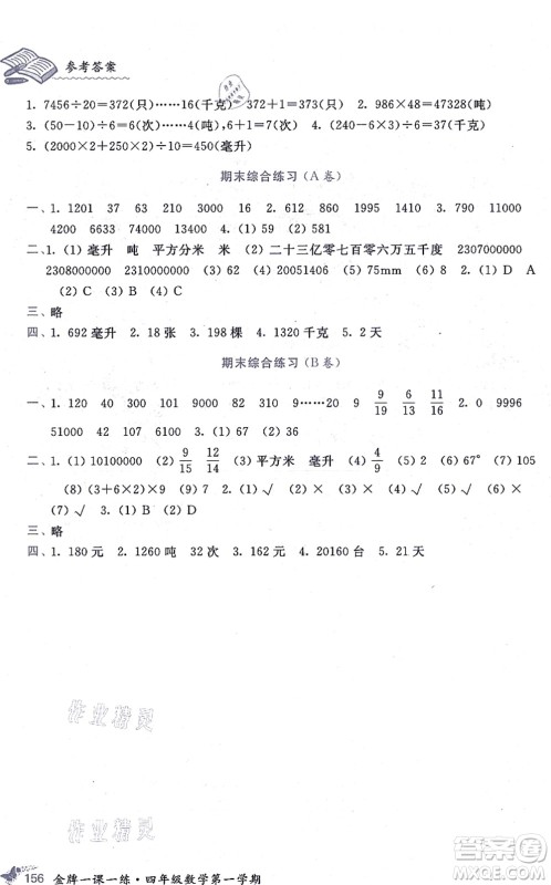 中西书局2021我能考第一金牌一课一练四年级数学上册沪教版五四学制答案