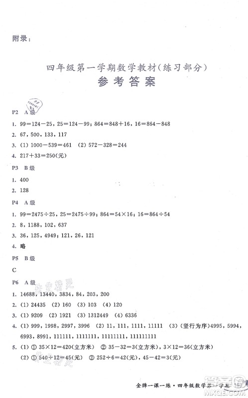 中西书局2021我能考第一金牌一课一练四年级数学上册沪教版五四学制答案