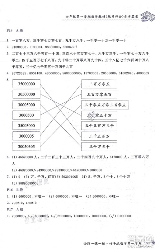 中西书局2021我能考第一金牌一课一练四年级数学上册沪教版五四学制答案