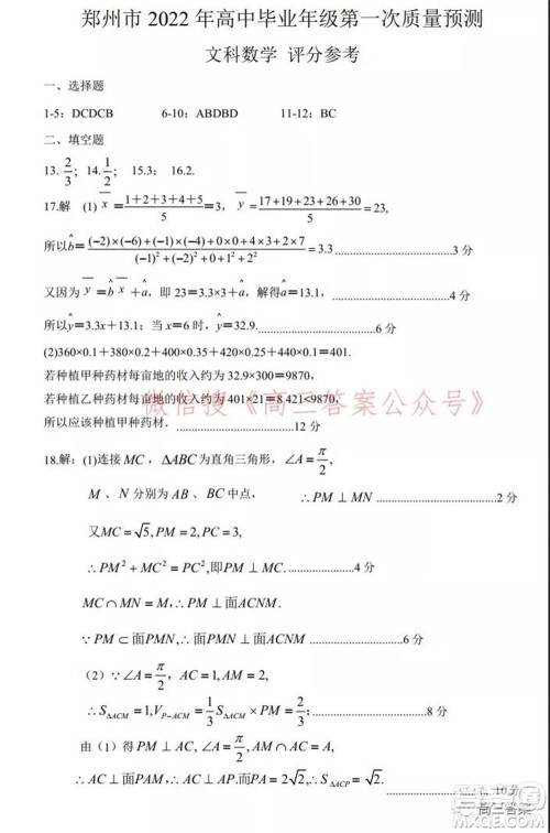 郑州市2022年高中毕业年级第一次质量预测文科数学试题及答案