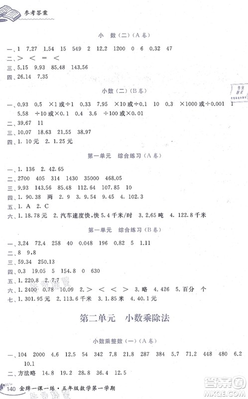 中西书局2021我能考第一金牌一课一练五年级数学上册沪教版五四学制答案