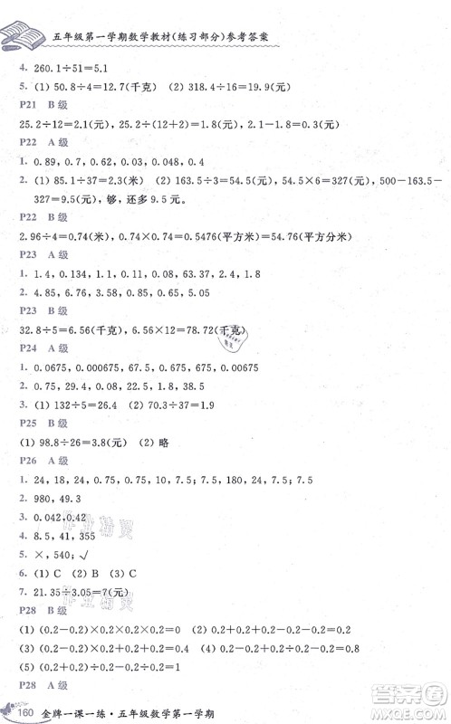 中西书局2021我能考第一金牌一课一练五年级数学上册沪教版五四学制答案