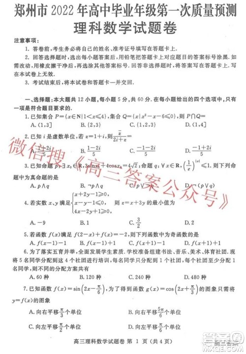 郑州市2022年高中毕业年级第一次质量预测理科数学试题及答案