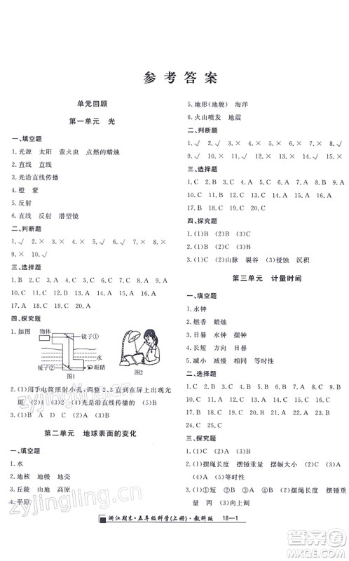 延边人民出版社2021浙江期末五年级科学上册教科版答案