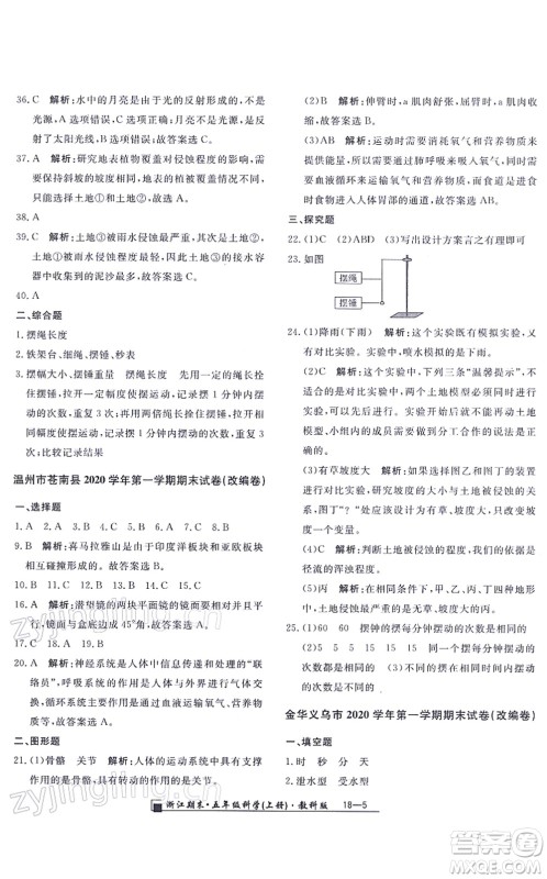 延边人民出版社2021浙江期末五年级科学上册教科版答案