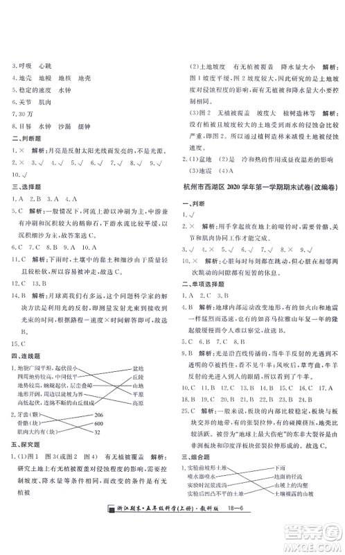 延边人民出版社2021浙江期末五年级科学上册教科版答案