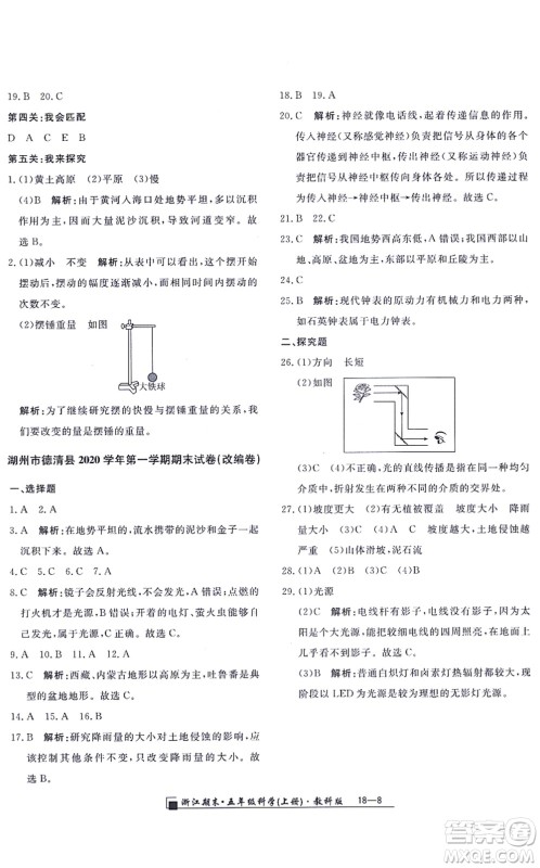 延边人民出版社2021浙江期末五年级科学上册教科版答案