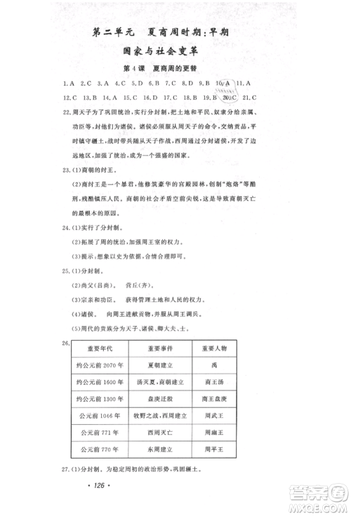 花山文艺出版社2021课时练初中生100全优卷七年级历史上册人教版河北专版参考答案 花山文艺出版社2021课时练初中生100全优卷七年级历史上册人教版河北专版参考答案