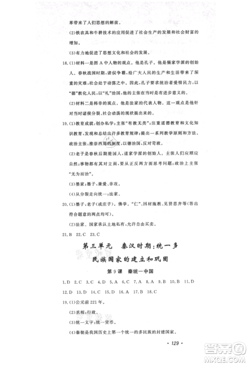 花山文艺出版社2021课时练初中生100全优卷七年级历史上册人教版河北专版参考答案 花山文艺出版社2021课时练初中生100全优卷七年级历史上册人教版河北专版参考答案