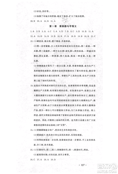 花山文艺出版社2021课时练初中生100全优卷七年级历史上册人教版河北专版参考答案 花山文艺出版社2021课时练初中生100全优卷七年级历史上册人教版河北专版参考答案