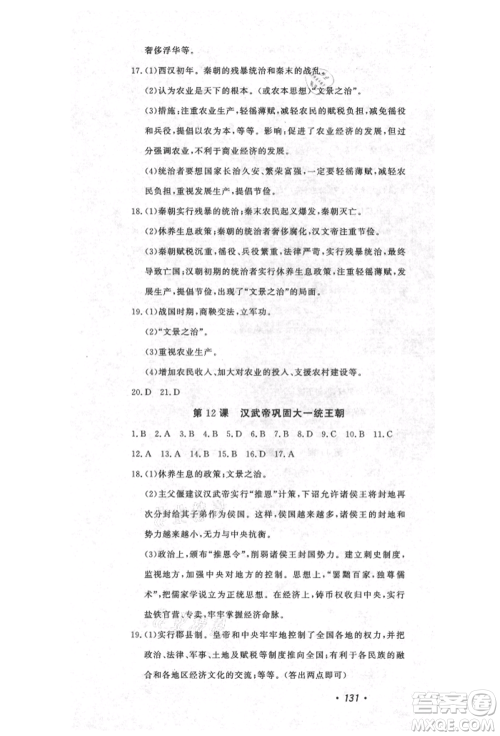 花山文艺出版社2021课时练初中生100全优卷七年级历史上册人教版河北专版参考答案 花山文艺出版社2021课时练初中生100全优卷七年级历史上册人教版河北专版参考答案