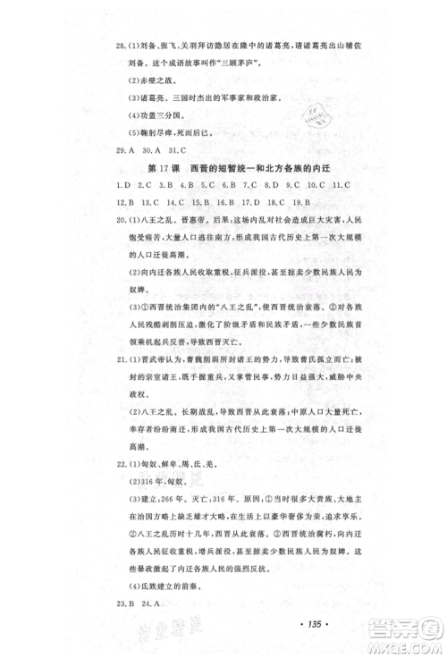花山文艺出版社2021课时练初中生100全优卷七年级历史上册人教版河北专版参考答案 花山文艺出版社2021课时练初中生100全优卷七年级历史上册人教版河北专版参考答案