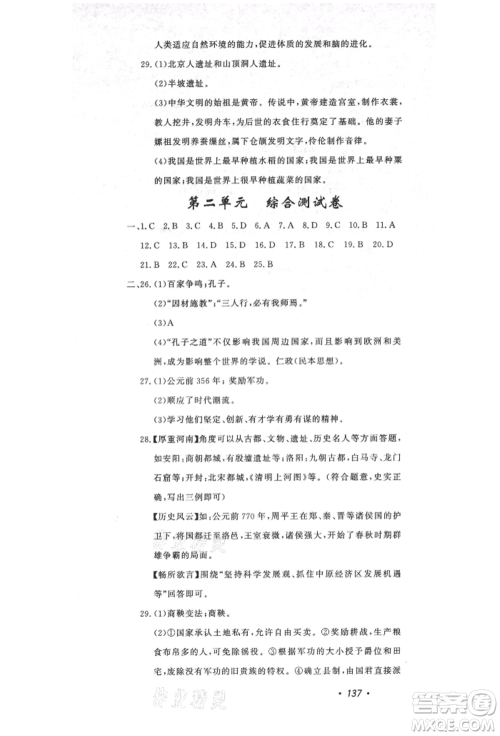 花山文艺出版社2021课时练初中生100全优卷七年级历史上册人教版河北专版参考答案 花山文艺出版社2021课时练初中生100全优卷七年级历史上册人教版河北专版参考答案